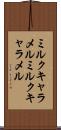 ミルクキャラメル Scroll
