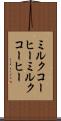 ミルクコーヒー Scroll