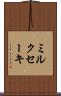 ミルクセーキ Scroll