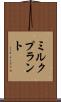 ミルク・プラント Scroll