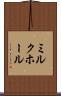 ミルク・ホール Scroll