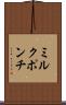 ミルク・ポンチ Scroll