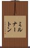 ミルナートン Scroll