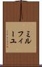 ミルフィーユ Scroll