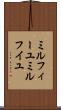 ミルフィーユ Scroll