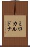 ミロカルドナ Scroll