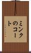 ミンクのコート Scroll