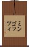 ミンゴッツィ Scroll