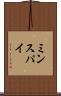 ミンスパイ Scroll