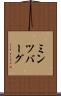 ミンツバーグ Scroll