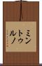 ミントゥルノ Scroll