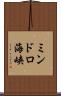 ミンドロ海峡 Scroll