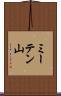 ミーテン山 Scroll