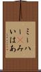 ミーハー(P) Scroll