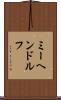 ミーヘンドルフ Scroll