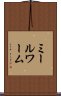 ミールワーム Scroll