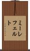 ミーレフェルト Scroll