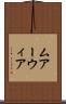 ムアーウィア Scroll