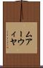 ムアーウィヤ Scroll