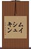 ムイシュキン Scroll