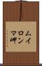 ムイロンマ岬 Scroll