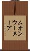 ムオンウーヌーア Scroll