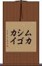 ムカシゴカイ Scroll