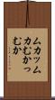 ムカッ Scroll