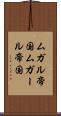 ムガル帝国 Scroll