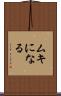 ムキになる Scroll