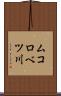 ムコロベツ川 Scroll