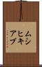 ムシヒキアブ Scroll