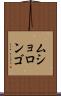 ムショロンゴ Scroll