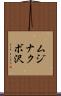 ムジナクボ沢 Scroll