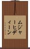ムジャーヒディーン Scroll
