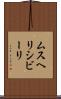 ムスヘリシビーリ Scroll