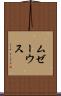 ムゼーウス Scroll