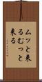 ムッと来る Scroll