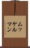 ムッケルマン Scroll