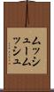 ムッシュー Scroll
