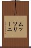 ムッソリーニ Scroll