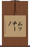 ムッチーノ Scroll