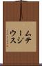 ムテージウス Scroll