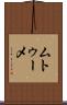 ムトゥーメ Scroll