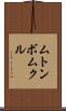 ムトンボムクル Scroll
