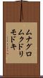 ムナグロムクドリモドキ Scroll