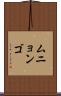 ムニョンゴ Scroll