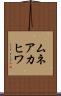ムネアカヒワ Scroll