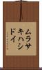 ムラサキハシドイ Scroll