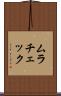 ムラチェック Scroll